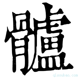 康熙字典髗