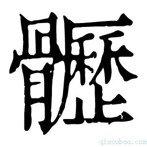 康熙字典𩪸