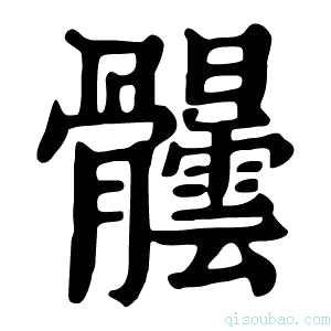 康熙字典𩪺