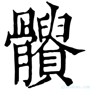 康熙字典𩪹