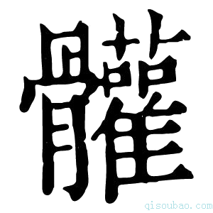 康熙字典𩪼