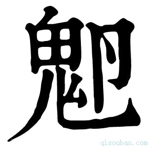 康熙字典𩱺