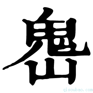 康熙字典𩲈