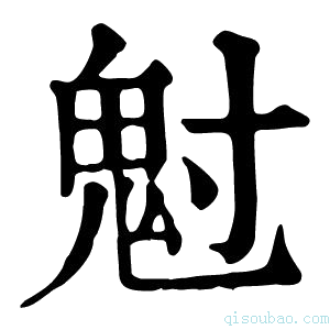 康熙字典𩲅