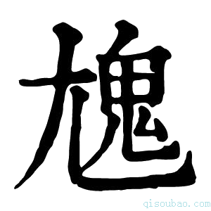 康熙字典𩲄