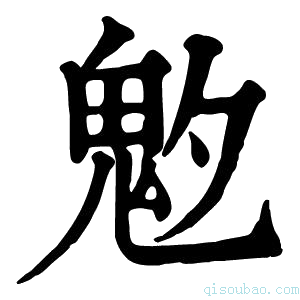 康熙字典𩲁