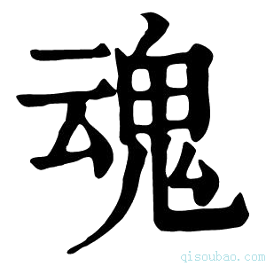 康熙字典魂