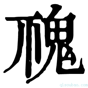 康熙字典𩲚