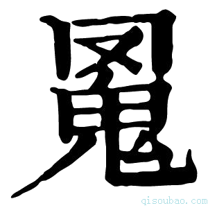 康熙字典𩲛