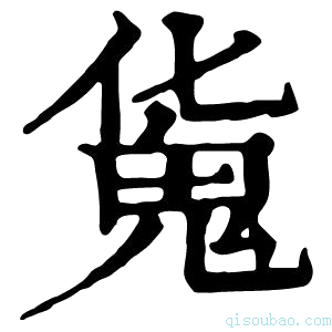 康熙字典𩲜