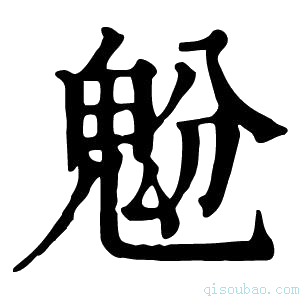 康熙字典𩲝