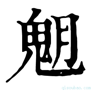 康熙字典𩲞