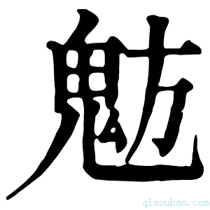 康熙字典𩲠