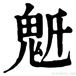 康熙字典𩲔