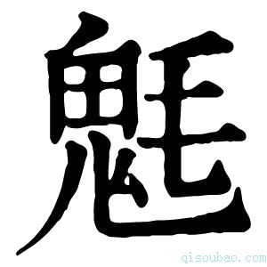 康熙字典𩲊