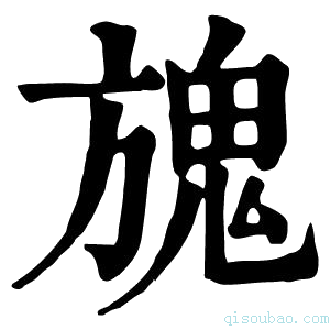 康熙字典𩲌