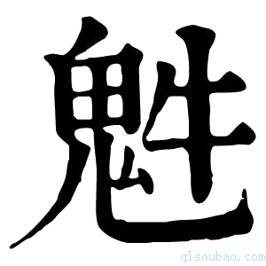 康熙字典𩲍