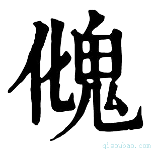 康熙字典𩲏