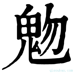 康熙字典𩲐