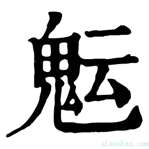 康熙字典𩲑