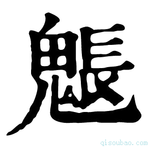 康熙字典𩲒