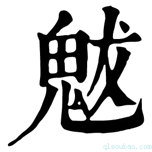 康熙字典魃