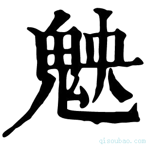 康熙字典𩲴