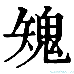 康熙字典𩲶