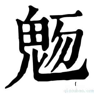 康熙字典𩲬