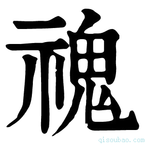 康熙字典𩲡