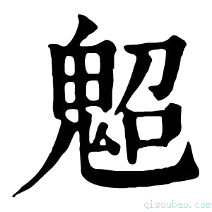 康熙字典𩲤