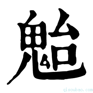 康熙字典𩲥