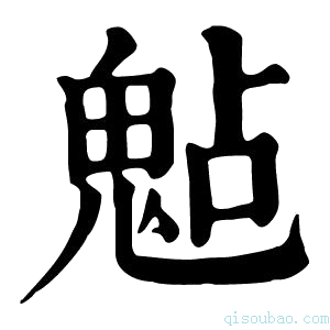 康熙字典𩲦