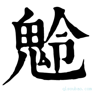 康熙字典𩲩