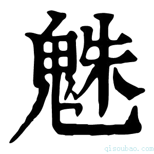 康熙字典𩳅