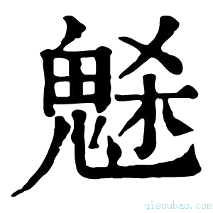 康熙字典𩲺