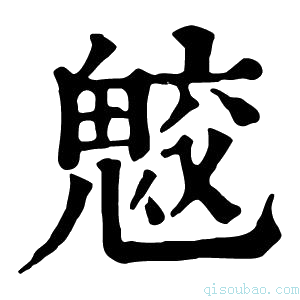 康熙字典𩲻