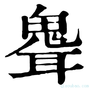 康熙字典𩲽