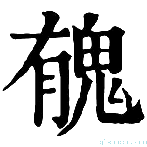 康熙字典𩲾