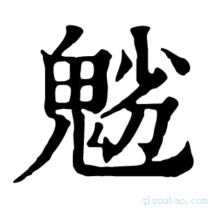 康熙字典𩲿