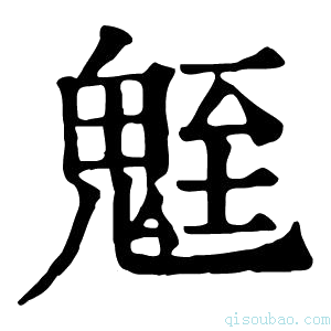 康熙字典𩳀