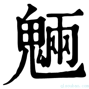 康熙字典魉