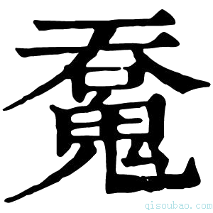 康熙字典𩳝