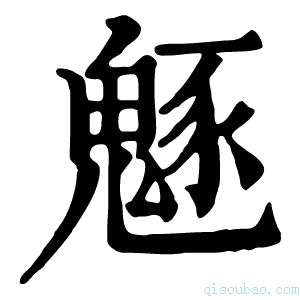 康熙字典𩳟