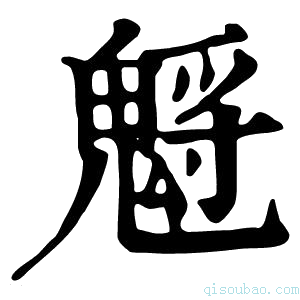 康熙字典𩳡