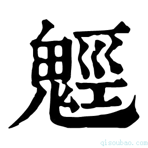 康熙字典𩳍