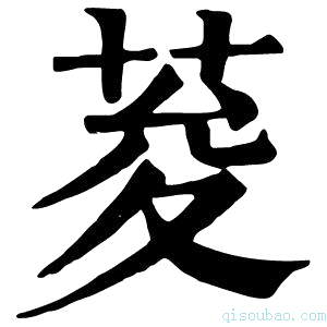 康熙字典䒘