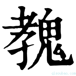 康熙字典𩳔