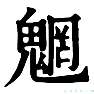 康熙字典魍