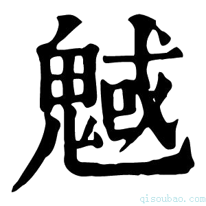 康熙字典魊